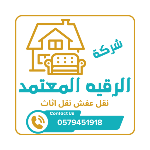 شركة الرقيه المعتمد نقل عفش نقل اثاث
